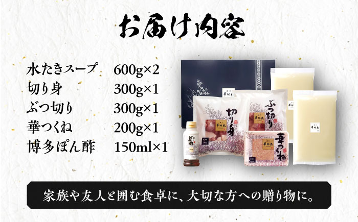 博多華味鳥 水炊き セット 3～4人前 ぽん酢付き《築上町》【トリゼンフーズ】博多 福岡 鍋 鶏 水たき みずたき [ABCN029]