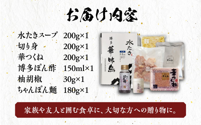 博多華味鳥 水炊き セット ちゃんぽん付き  2人前 《築上町》【トリゼンフーズ】博多 福岡 鍋 鶏 水たき みずたき [ABCN030]