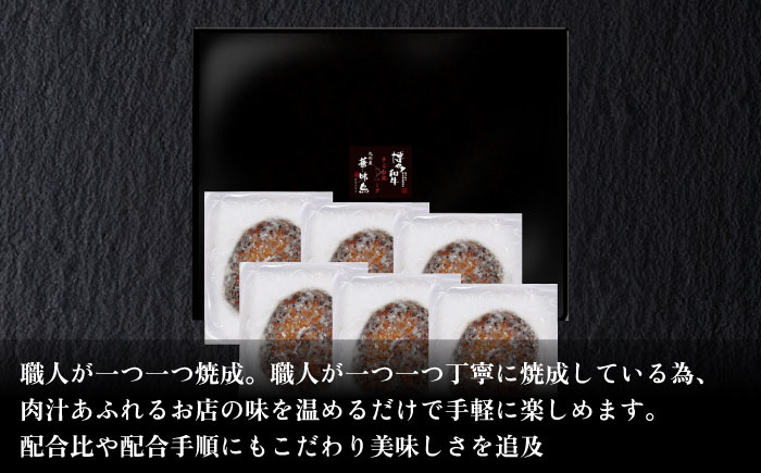 博多和牛×九州産華味鳥　手ごね風ハンバーグ　120g×6個 築上町 / トリゼンフーズ株式会社 [ABCN031]