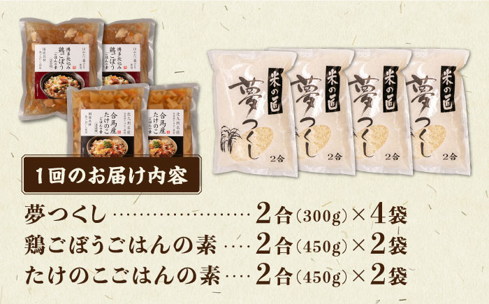 【全3回定期便】福岡県産米 夢つくし300g×4袋 + 鶏ごぼうご飯の素×2袋 + たけのこご飯の素×2袋 セット《築上町》【有限会社ファインリョーコク】 [ABCO018]