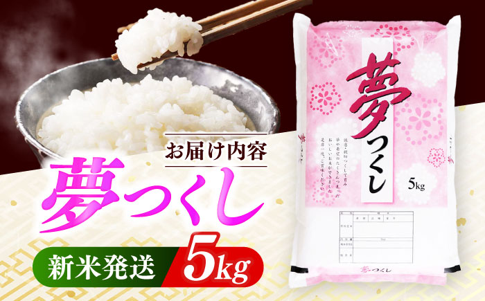 【令和7年度産 新米！】福岡県産米 夢つくし 5kg 精米《築上町》【有限会社ファインリョーコク】 [ABCO021]