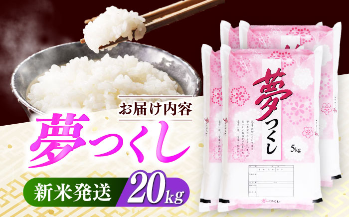 【令和7年度産 新米！】福岡県産米 夢つくし 20kg(5kgx4袋)  精米《築上町》【有限会社ファインリョーコク】 [ABCO027]