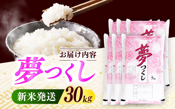 【令和7年度産 新米！】福岡県産米 夢つくし30kg(5kgx6袋) 精米《築上町》【有限会社ファインリョーコク】 [ABCO030]