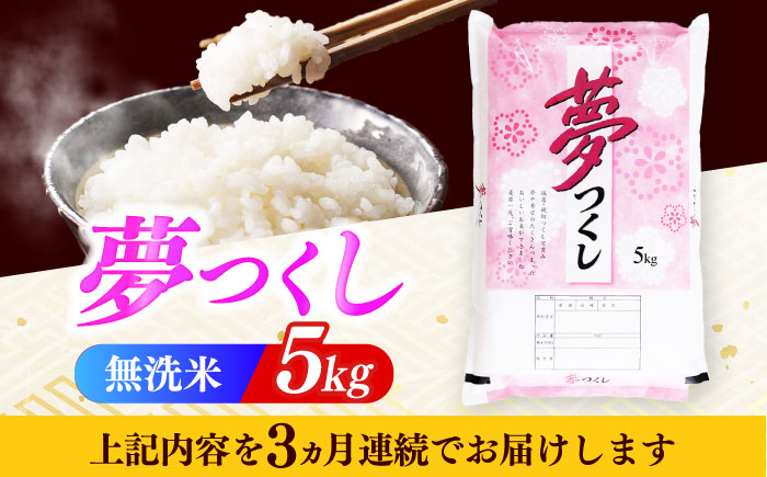 【全3回定期便】【令和7年度産】無洗米 夢つくし 5kg 精米 有限会社ファインリョーコク/築上町 [ABCO034]