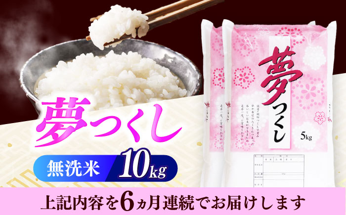 【全6回定期便】【令和7年度産】無洗米 夢つくし 10kg 精米 有限会社ファインリョーコク/築上町 [ABCO038]