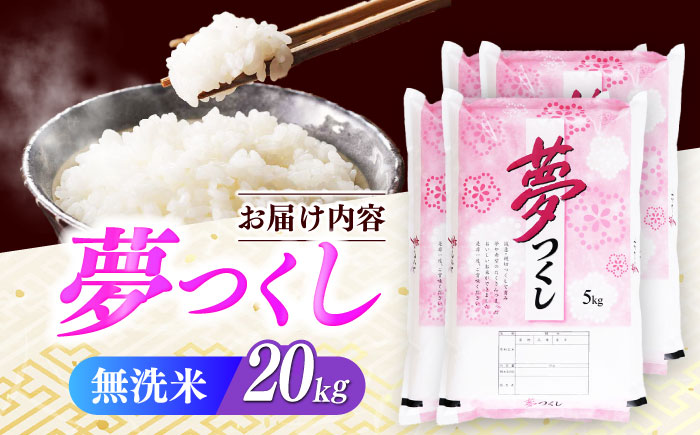 【令和7年度産】無洗米 夢つくし 20kg 精米 有限会社ファインリョーコク/築上町 [ABCO039]