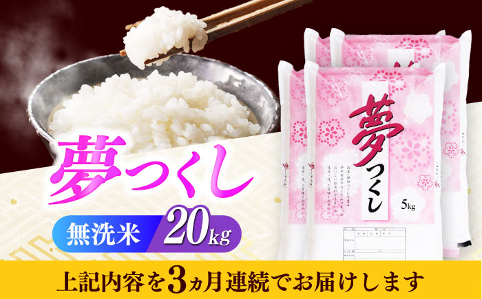 【全3回定期便】【令和7年度産】無洗米 夢つくし 20kg 精米 有限会社ファインリョーコク/築上町 [ABCO040]