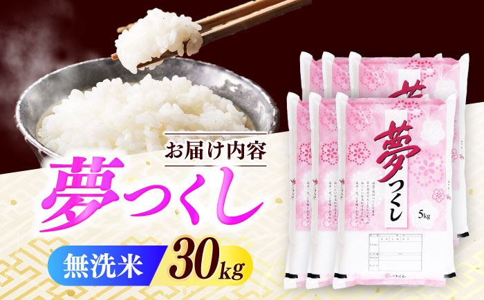 【令和7年度産】無洗米 夢つくし 30kg 精米 有限会社ファインリョーコク/築上町 [ABCO042]