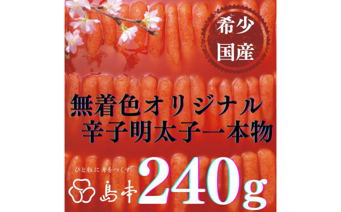 【定期便3回】辛子明太子の島本・希少国産卵の無着色辛子明太子一本物240ｇ≪築上町≫【株式会社島本食品】めんたいこ たらこ 明太子 国内産 無着色 1本物 [ABCR004]