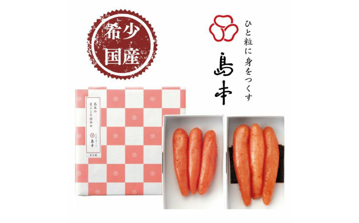 【博多辛子明太子の島本】希少国産卵・無着色辛子明太子一本物120ｇ×2種 ≪築上町≫【株式会社島本食品】めんたいこ たらこ 明太子 国内産 無着色 1本物 [ABCR015]