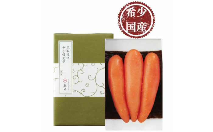 【博多辛子明太子の島本】希少国産卵・無着色昆布漬け辛子明太子一本物120ｇ ≪築上町≫【株式会社島本食品】めんたいこ たらこ 明太子 国内産 無着色 1本物 [ABCR026]