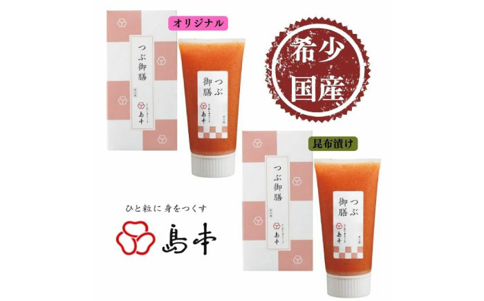 【博多辛子明太子の島本】希少国産卵・チューブ入り辛子明太子80ｇ×2種（オリジナル・昆布漬け） ≪築上町≫【株式会社島本食品】めんたいこ たらこ 明太子 国内産 無着色 ばらこ バラコ  たらこチューブ 明太チューブ 時短 [ABCR030]