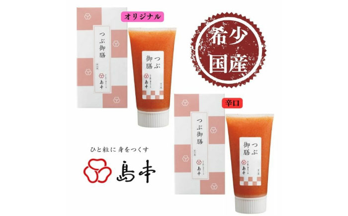 【博多辛子明太子の島本】希少国産卵・チューブ入り辛子明太子80ｇ×2種（オリジナル・辛口） ≪築上町≫【株式会社島本食品】めんたいこ たらこ 明太子 国内産 無着色 ばらこ バラコ  たらこチューブ 明太チューブ 時短 [ABCR032]