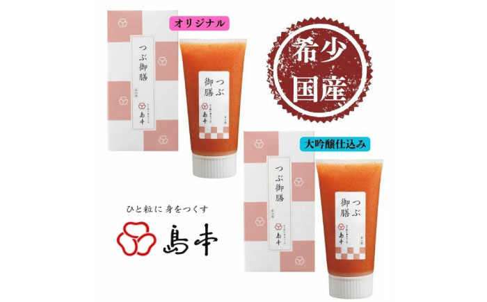 【博多辛子明太子の島本】希少国産卵・チューブ入り辛子明太子80ｇ×2種（オリジナル・大吟醸仕込み） ≪築上町≫【株式会社島本食品】めんたいこ たらこ 明太子 国内産 無着色 ばらこ バラコ  たらこチューブ 明太チューブ 時短 [ABCR033]