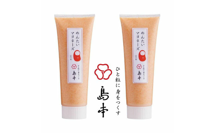 【博多辛子明太子の島本】明太子たっぷり明太マヨネーズ115ｇ×2本 ≪築上町≫【株式会社島本食品】めんたいこ たらこ 明太子 国内産 ばらこ バラコ  明太マヨ マヨネーズ 時短 [ABCR034]