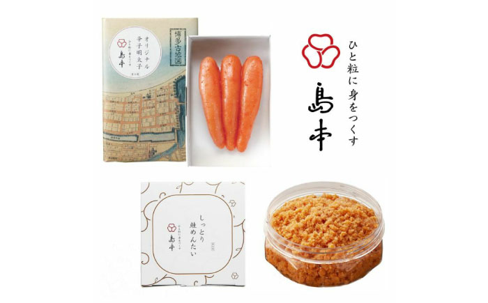 【博多辛子明太子の島本】希少国産卵・無着色オリジナル辛子明太子一本物120ｇ・しっとり鮭めんたい160ｇ《築上町》【株式会社島本食品】 [ABCR057]