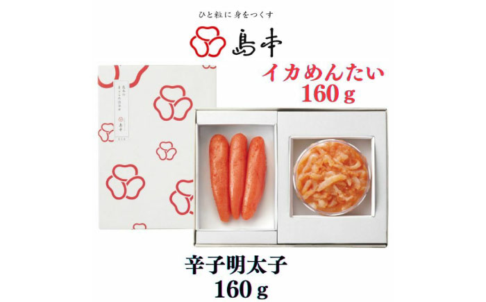 【博多辛子明太子の島本】希少国産卵・無着色オリジナル辛子明太子一本物160ｇ・イカめんたい160ｇの詰合せ《築上町》【株式会社島本食品】 [ABCR058]