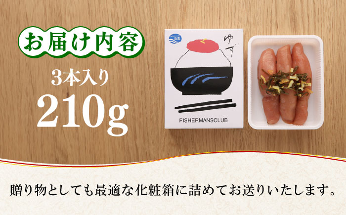 無着色 ゆず明太子 3本入り(210g)《築上町》【有限会社フィッシャーマンズクラブ】明太子 めんたい [ABCU001]