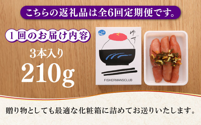 【全6回定期便】無着色 ゆず明太子 3本入り(210g)《築上町》【有限会社フィッシャーマンズクラブ】明太子 めんたい [ABCU016]