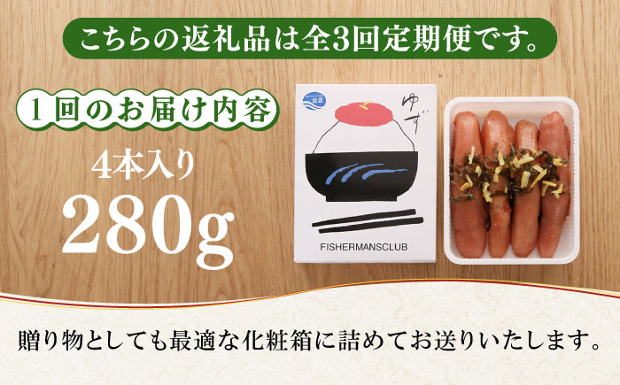 【全3回定期便】無着色 ゆず明太子 4本入り(280g)《築上町》【有限会社フィッシャーマンズクラブ】明太子 めんたい [ABCU018]