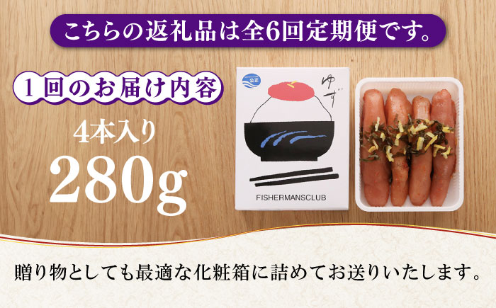 【全6回定期便】無着色 ゆず明太子 4本入り(280g)《築上町》【有限会社フィッシャーマンズクラブ】明太子 めんたい [ABCU019]