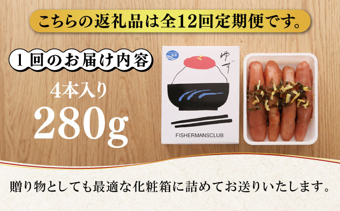 【全12回定期便】無着色 ゆず明太子 4本入り(280g)《築上町》【有限会社フィッシャーマンズクラブ】明太子 めんたい [ABCU020]