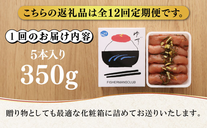 【全12回定期便】無着色 ゆず明太子 5本入り(350g)《築上町》【有限会社フィッシャーマンズクラブ】明太子 めんたい [ABCU023]