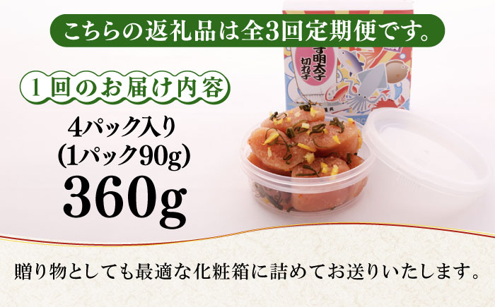 【全3回定期便】無着色 ゆず明太子 上切れ子 4パック(360g)《築上町》【有限会社フィッシャーマンズクラブ】 明太子 めんたい [ABCU027]