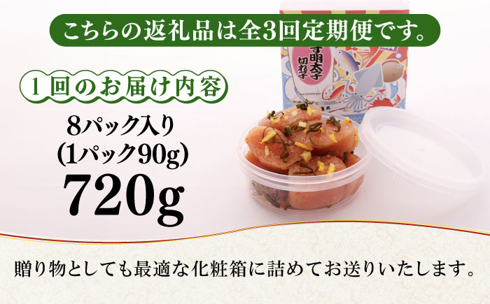 【全3回定期便】無着色 ゆず明太子 上切れ子 8パック(720g)《築上町》【有限会社フィッシャーマンズクラブ】 明太子 めんたい [ABCU030]