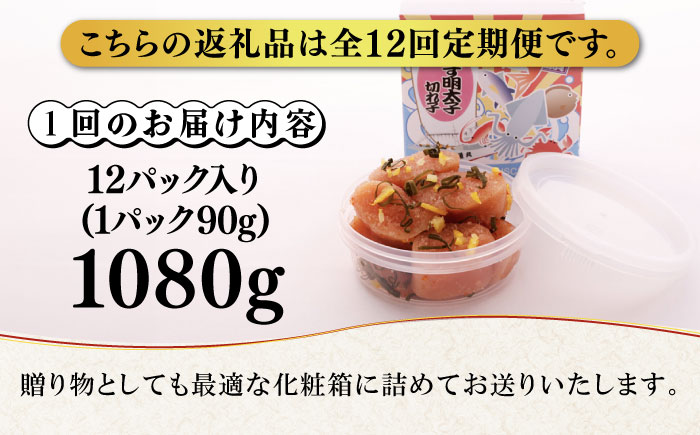 【全12回定期便】無着色 ゆず明太子 上切れ子 12パック(1080g)《築上町》【有限会社フィッシャーマンズクラブ】 明太子 めんたい [ABCU035]