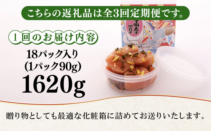 【全3回定期便】無着色 ゆず明太子 上切れ子 18パック(1620g)《築上町》【有限会社フィッシャーマンズクラブ】 明太子 めんたい [ABCU036]