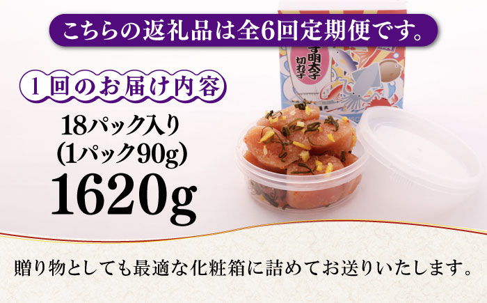 【全6回定期便】無着色 ゆず明太子 上切れ子 18パック(1620g)《築上町》【有限会社フィッシャーマンズクラブ】 明太子 めんたい [ABCU037]