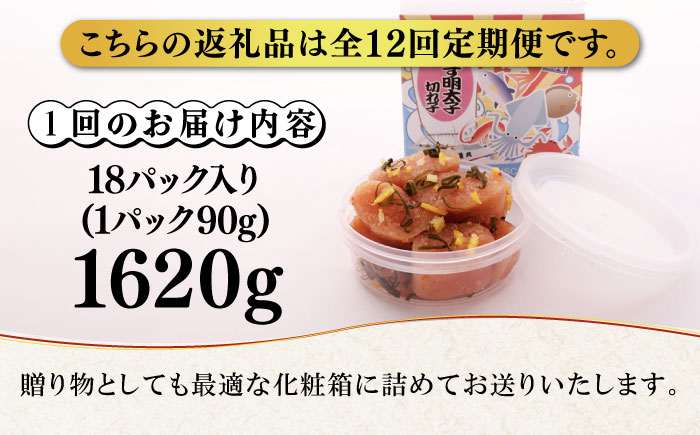 【全12回定期便】無着色 ゆず明太子 上切れ子 18パック(1620g)《築上町》【有限会社フィッシャーマンズクラブ】 明太子 めんたい [ABCU038]