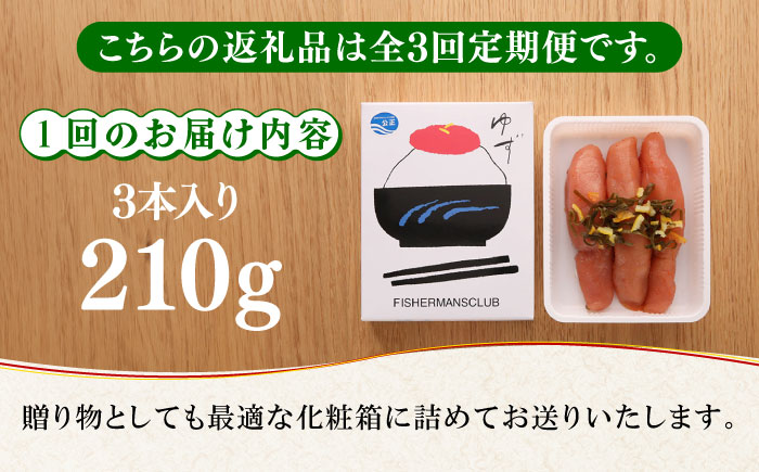 【全3回定期便】熟成 たまり醤油漬け 無着色 ゆず明太子 3本入り(210g) 《築上町》【有限会社フィッシャーマンズクラブ】 明太子 めんたい [ABCU045]