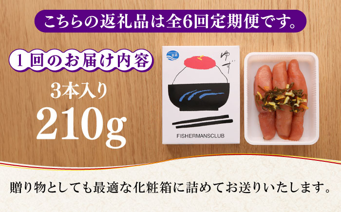 【全6回定期便】熟成 たまり醤油漬け 無着色 ゆず明太子 3本入り(210g) 《築上町》【有限会社フィッシャーマンズクラブ】 明太子 めんたい [ABCU046]