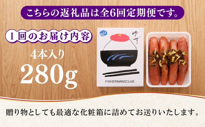 【全6回定期便】熟成 たまり醤油漬け 無着色 ゆず明太子 4本入り(280g)《築上町》【有限会社フィッシャーマンズクラブ】 明太子 めんたい [ABCU049]