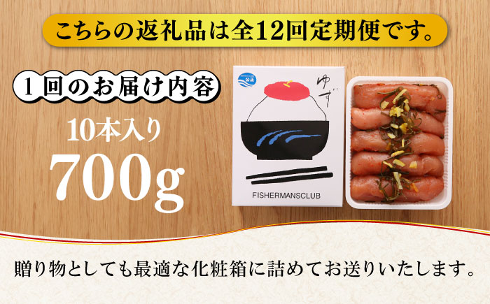 【全12回定期便】熟成 たまり醤油漬け 無着色 ゆず明太子 10本入り(700g)《築上町》【有限会社フィッシャーマンズクラブ】 明太子 めんたい [ABCU056]