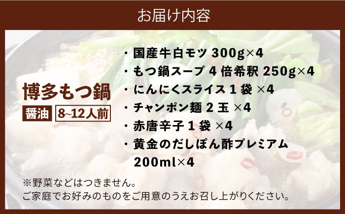 厳選国産牛 博多もつ鍋 パーティーセット(8?12人前)《築上町》【博多の味本舗】 [ABCY018]