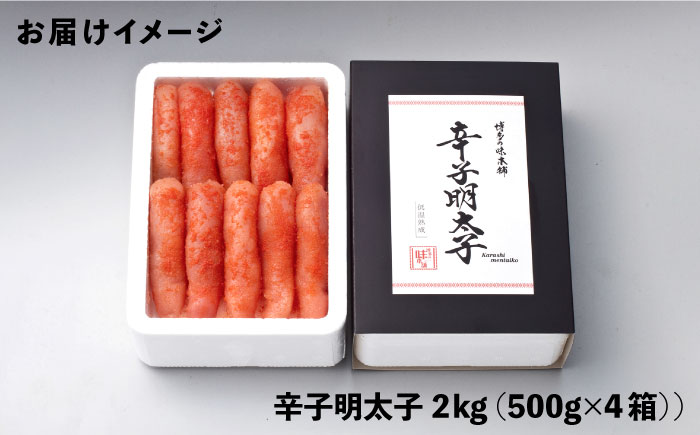 博多の味本舗 無着色 厳選辛子明太子1本子 2kg(500g×4箱)《築上町》【博多の味本舗】 [ABCY030]