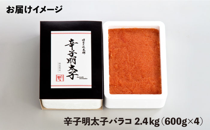 博多の味本舗 辛子明太子バラコ【無着色】2.4kg(600g×4)《築上町》【博多の味本舗】 [ABCY034]