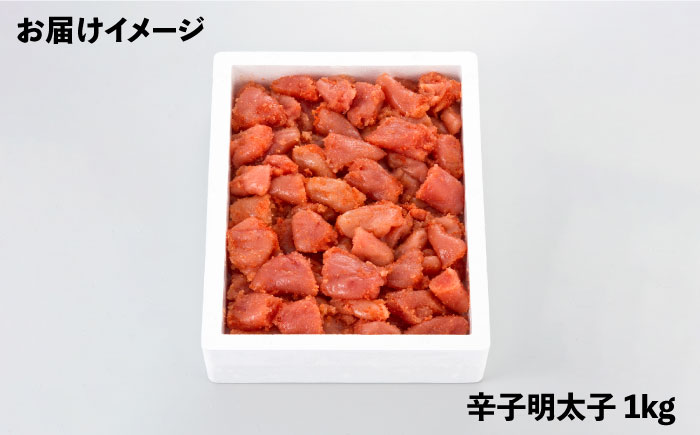【訳あり】辛子明太子 1kg《築上町》【博多の味本舗】 [ABCY058]