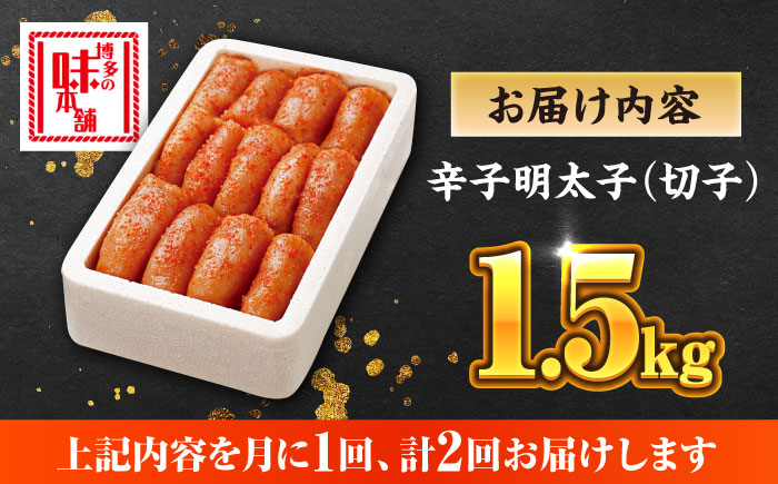 【全2回定期便】博多の味本舗 辛子明太子 1.5kg【無着色・二段仕込】　(500g×3箱)《築上町》【博多の味本舗】 [ABCY062]