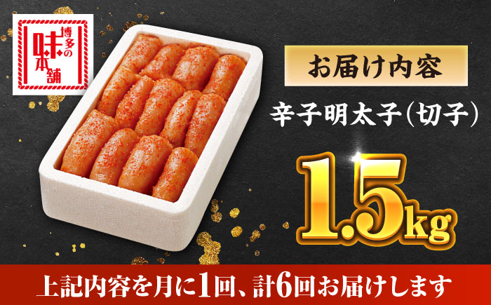 【全6回定期便】博多の味本舗 辛子明太子 1.5kg【無着色・二段仕込】　(500g×3箱)《築上町》【博多の味本舗】 [ABCY064]