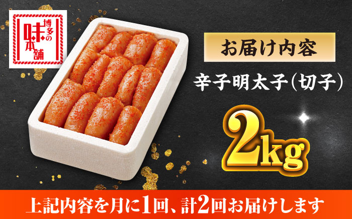 【全2回定期便】博多の味本舗 辛子明太子切れ子【無着色・二段仕込】2kg(500g×4)《築上町》【博多の味本舗】 [ABCY067]