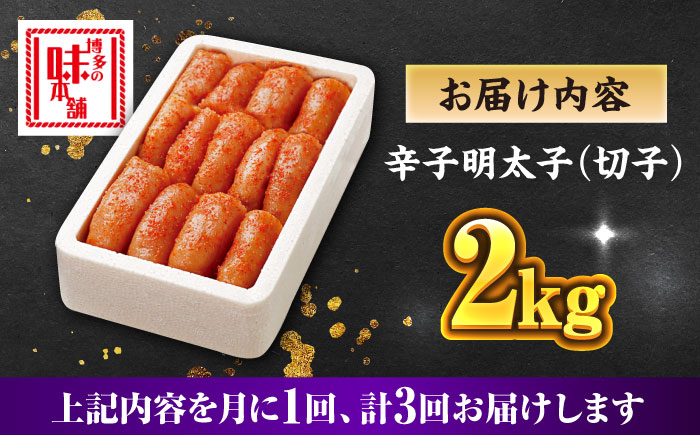【全3回定期便】博多の味本舗 辛子明太子切れ子【無着色・二段仕込】2kg(500g×4)《築上町》【博多の味本舗】 [ABCY068]