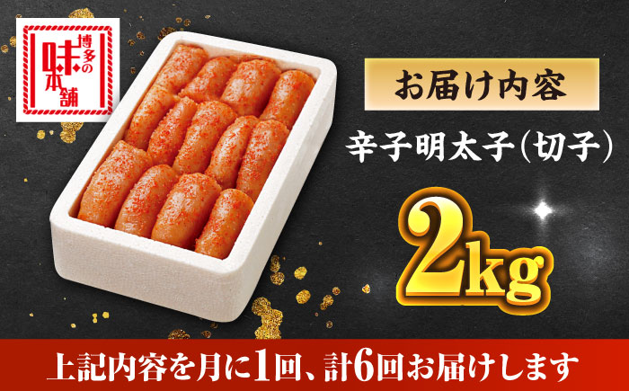 【全6回定期便】博多の味本舗 辛子明太子切れ子【無着色・二段仕込】2kg(500g×4)《築上町》【博多の味本舗】 [ABCY069]