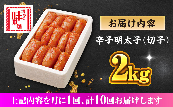 【全10回定期便】博多の味本舗 辛子明太子切れ子【無着色・二段仕込】2kg(500g×4)《築上町》【博多の味本舗】 [ABCY070]