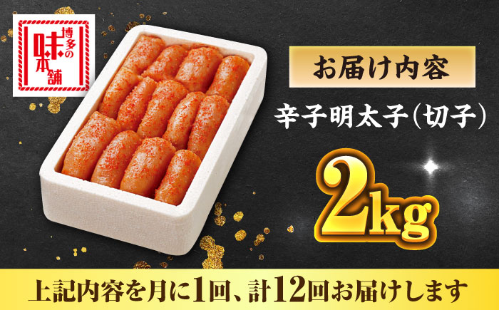 【全12回定期便】博多の味本舗 辛子明太子切れ子【無着色・二段仕込】2kg(500g×4)《築上町》【博多の味本舗】 [ABCY071]