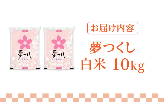 【先行予約】【令和7年産】福岡県産ブランド米「夢つくし」白米 10kg (5kg×2袋)【2025年8月以降順次発送】《築上町》【株式会社ゼロプラス】 [ABDD009]  お米 白ご飯 夢つくし ブランド米 おにぎり