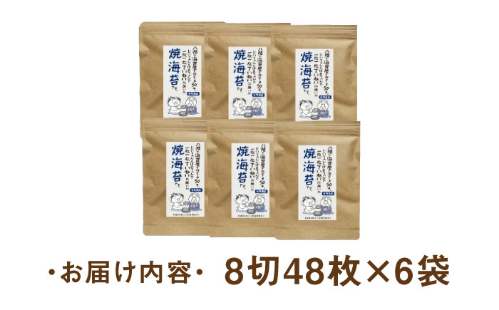 福岡県産有明のり焼き海苔 8切48枚×6袋 《築上町》【株式会社ゼロプラス】 [ABDD022]
